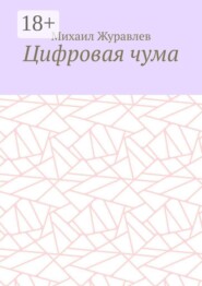 Цифровая чума