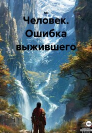 Человек. Ошибка выжившего