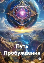 Путь Пробуждения