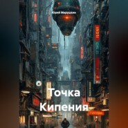 Точка Кипения
