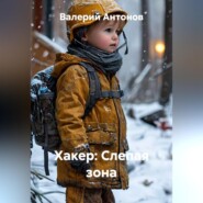 Хакер: Слепая зона