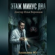 Этаж минус два