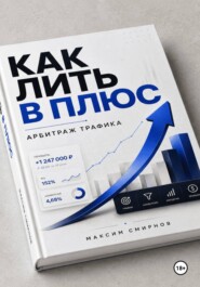 Как лить в плюс. Арбитраж трафика
