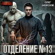 Отделение №13