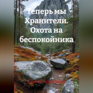 Теперь мы Хранители. Охота на беспокойника