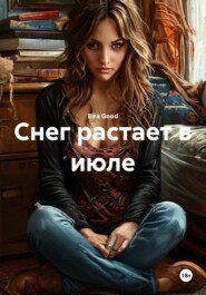 Снег растает в июле