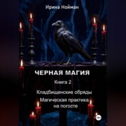 Черная магия. Книга 2. Кладбищенские обряды. Магическая практика на погосте