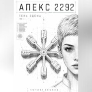 Апекс 2292 - тень Эдема. ТОМ 1