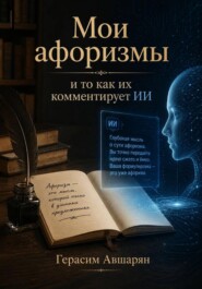 Мои афоризмы и то как их комментирует ИИ