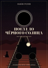 Поезд до черного солнца