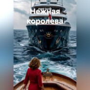 Нежная королева