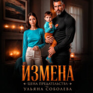 Измена. Цена предательства
