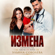 Измена. Случилось так, как ты (не) хотел