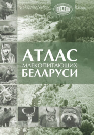 Атлас млекопитающих Беларуси