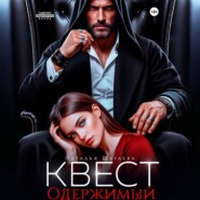 Квест. Одержимый