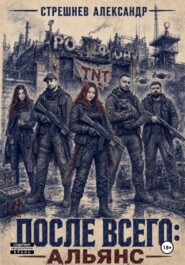 После всего : альянс