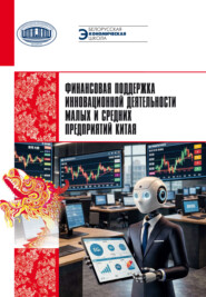 Финансовая поддержка инновационной деятельности малых и средних предприятий Китая