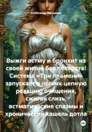 Выжги астму и бронхит из своей жизни без лекарств! Система «Три пламени» запускает в лёгких цепную реакцию очищения, сжигая слизь, астматические спазмы и хронический кашель дотла