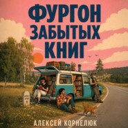 Фургон забытых книг