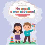 Не играй в мои игрушки! Почему они кусаются и другие вопросы о детях