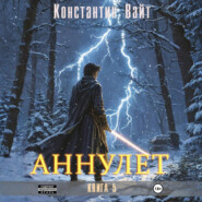 Аннулет. Книга 5
