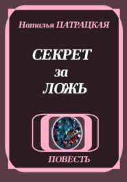Секрет за ложь