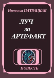 Луч за артефакт