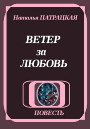 Ветер за любовь