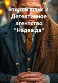 Второй шанс 2. Детективное агентство "Надежда"