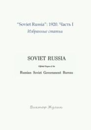 "Soviet Russia": 1920. Часть I. Избранные статьи