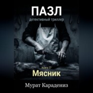 Мясник