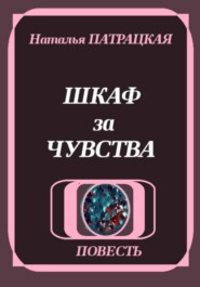 Шкаф за чувства