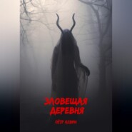 Зловещая деревня