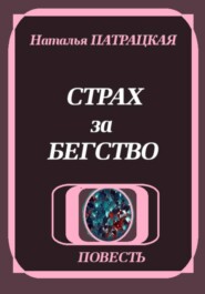 Страх за бегство