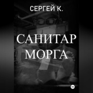Санитар морга