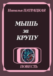Мышь за крупу