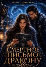 Смертное письмо дракону