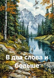 В два слова и больше