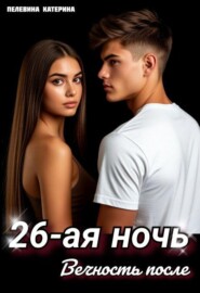 Двадцать шестая ночь. Вечность после