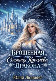 Брошенная снежная королева дракона