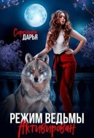 Режим ведьмы активирован