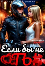 Если бы не ты