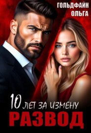 Развод. 10 лет за измену