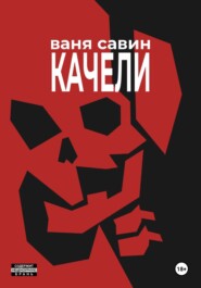 Качели
