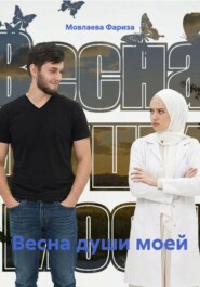 Весна души моей