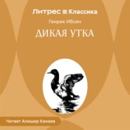 Дикая утка