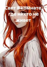 Свет в комнате, где никто не живет