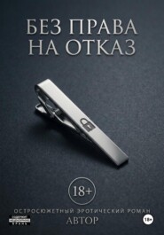 Без права на отказ