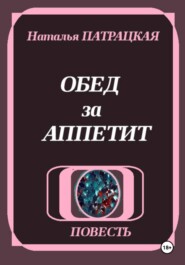 Обед за аппетит