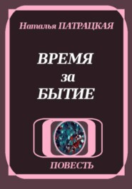 Время за бытие